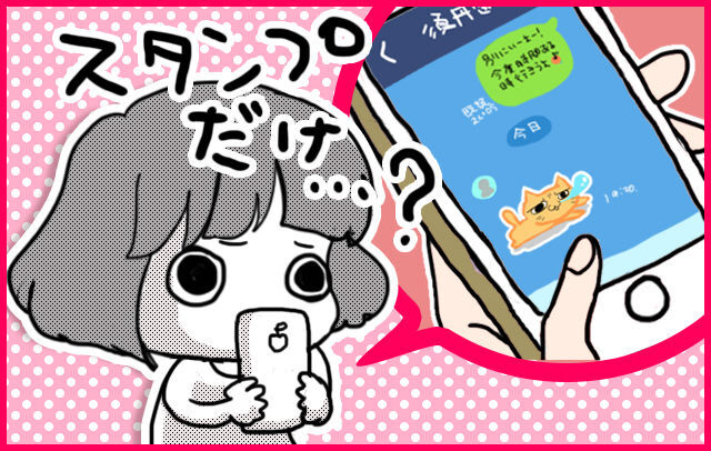 Lineスタンプだけ送る男の心理とは ヤラれっぱなし女子にならないための方法3選 ニコニコニュース