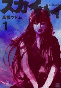 おいきなさい の名言とともにtvドラマも大ヒットした高橋ツトム氏の傑作 スカイハイ でメッセージを送ろう ニコニコニュース おいきなさい の名言とともにtvドラマも大ヒットした高橋ツトム氏の傑作 スカイハイ でメッセージを送ろう ニコニコニュース