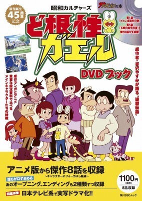 ど根性ガエル アニメ版がdvdブックでよみがえる ニコニコニュース