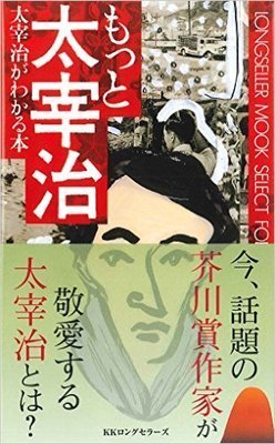 メロスもビックリ 太宰治 親友を熱海に放置 走らない太宰 事件とは ニコニコニュース