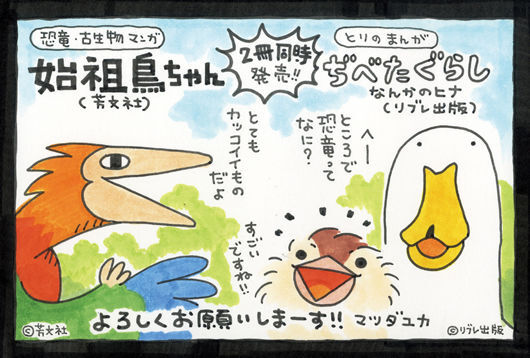 鳥マンガのパイオニア マツダユカ ぢべたぐらし なんかのヒナ 始祖鳥ちゃん 同時発売 原画展スタート ニコニコニュース 鳥マンガのパイオニア マツダユカ ぢべたぐらし なんかのヒナ 始祖鳥ちゃん 同時発売 原画展スタート ニコニコニュース