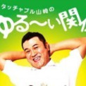 ポジティブ王 意外とためにな る ザキヤマの名言16選 ニコニコニュース ポジティブ王 意外とためにな る ザキヤマの名言16選 ニコニコニュース