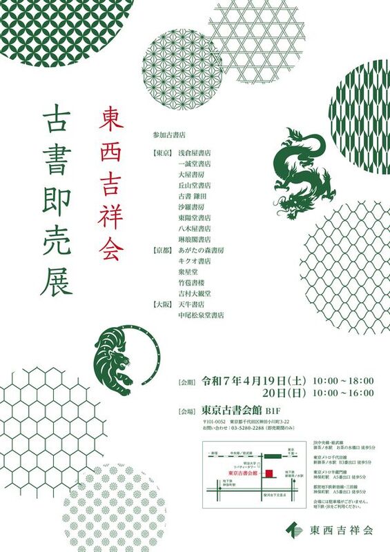蔦屋重三郎の商品も出品!東西吉祥会「古典籍即売展 蔦屋重三郎の商品も出品!東西吉祥会「古典籍即売展