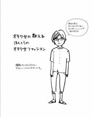 貴女はどれにあてはまる オタク女の教えるほんとうのオタク女ファッション がササると評判 オタ女 ニコニコニュース