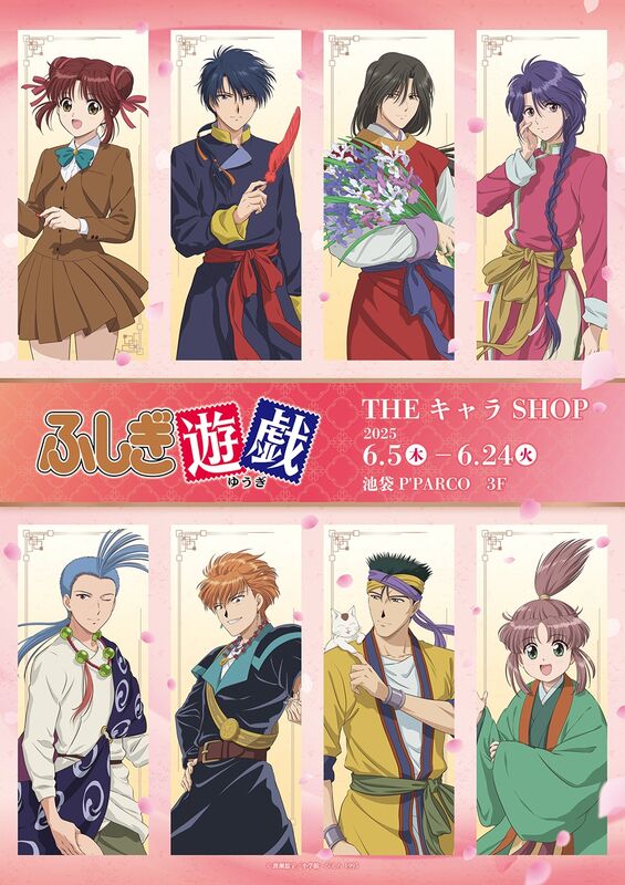 アニメ『ふしぎ遊戯』ポップアップショップ開催！美朱と朱雀七星士の