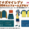 イナズマイレブン×しまむら」雷門中ユニフォームの上下セットが