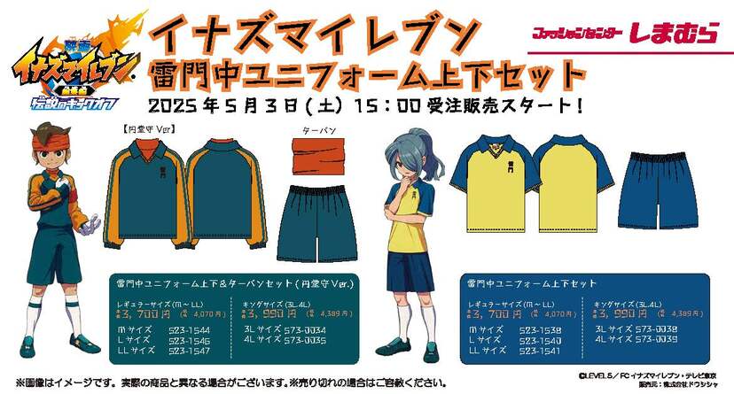 イナズマイレブン×しまむら」雷門中ユニフォームの上下セットが