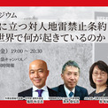 6/6（金）岐路に立つ対人地雷禁止条約 ：いま世界で何が起きているのか：AAR Japan(New!!)