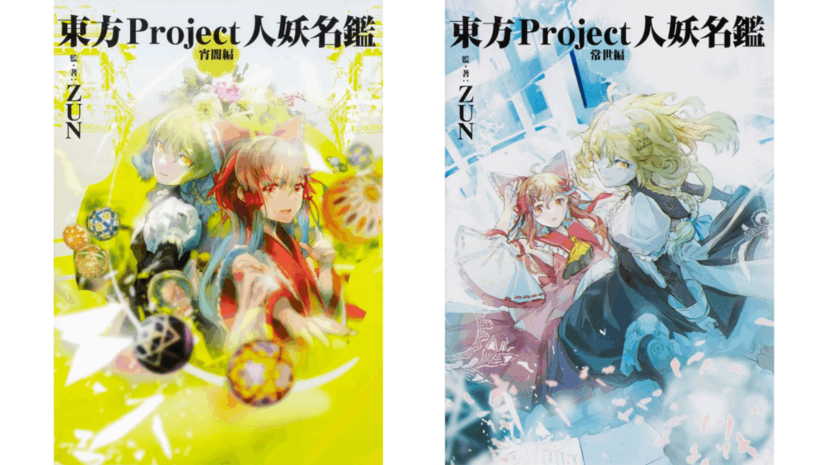 東方Project』のキャラクター資料集『東方Project人妖名鑑』2冊