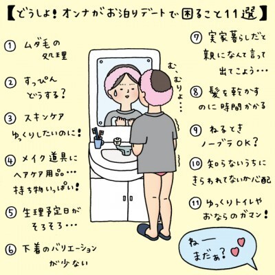 どうしよ オンナがお泊まりデートで困ること イラストコラム ニコニコニュース どうしよ オンナがお泊まりデートで困ること イラストコラム ニコニコニュース