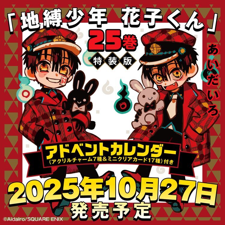 地縛少年花子くん」25巻特装版にアドベントカレンダー、チャーム