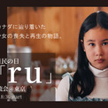 6/20（金）世界難民の日に映画『ru』上映会＆交流会＠東京～難民の現実を見つめる：AAR Japan(New!!)