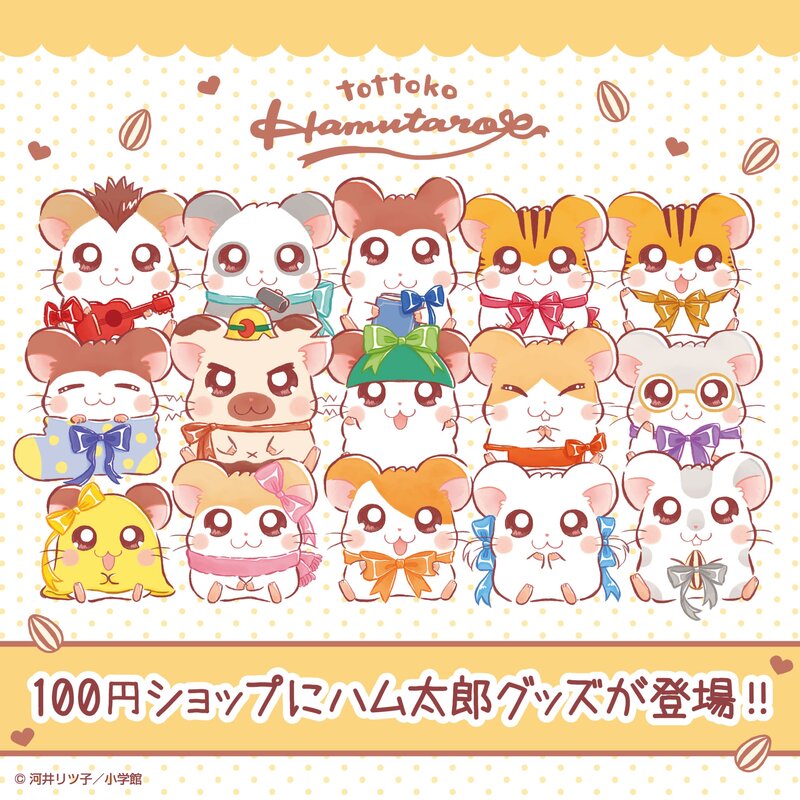 買うしかないのだ」『とっとこハム太郎』100円ショップグッズが可愛