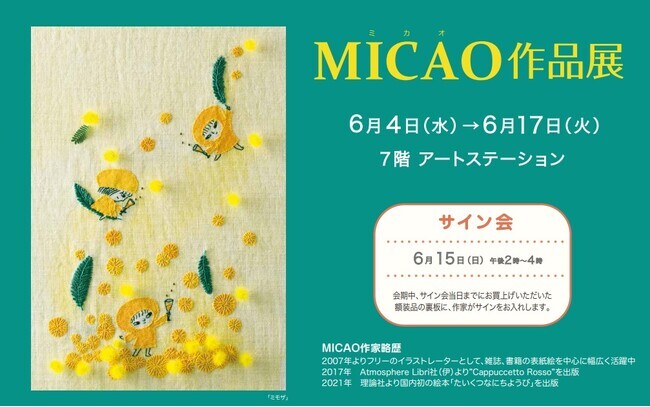 神戸大丸 7階】『MICAO 作品展』待望の神戸開催でサイン会も 