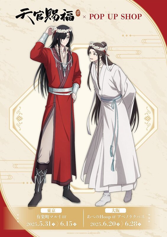 天官賜福 ポップアップ 花冠 購入特典 A賞 特大アクリル