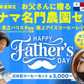 厳選されたパナマコーヒー名農園セット！CROWD ROASTERから父の日ギフトセット3種が登場