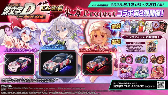 時々追加૮ .  ̫ . ა♡様 リクエスト 2点 まとめ商品 頭文字D THE ARCADE』6月12日（木）より『東方Project』コラボ第