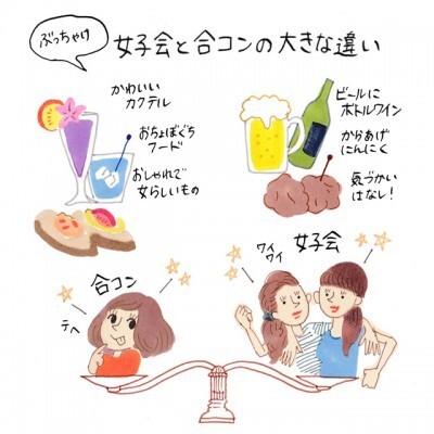 ぶっちゃけ 女子会と合コンの大きな違い イラストコラム ニコニコニュース