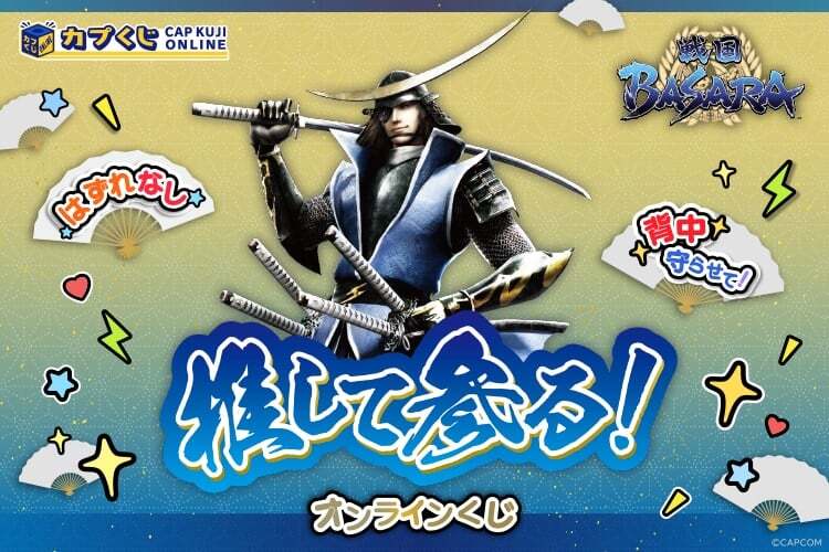 戦国BASARAカプくじ 推して参る！ 戦国BASARAくじ | カプくじオンライン