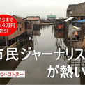 【早割7/15】アフリカのスモールビジネスを徹底取材！『Global Media Camp in ベナン』参加者募集(New!!)