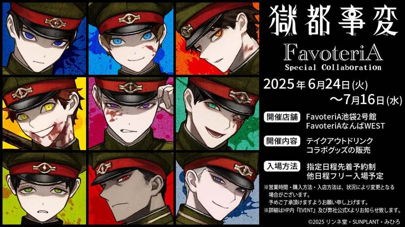獄都事変×FavoteriA」6月24日よりコラボ決定!キャラドリンクや 獄都事変×FavoteriA」6月24日よりコラボ決定!キャラドリンクや