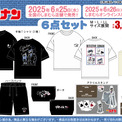 名探偵コナン×しまむら」6月25日より豪華6点セット商品が発売