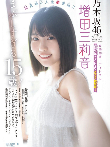 乃木坂46 増田三莉音、少年チャンピオンで人生初ソロ表紙 15歳の