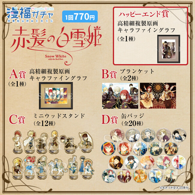 赤髪の白雪姫 漫福ガチャ 復刻 15種 新品未開封 白泉社公式WEBくじ「漫福ガチャ」in中国、大人気展開中！ 続いて