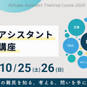 【講座開催】日本の難民を包括的に学ぶ「45期 難民アシスタント養成講座」内容リニューアルで2年ぶり10月開催！(New!!)