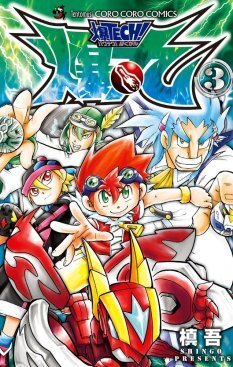 コロコロで人気 槙吾 爆tech 爆丸 がtvアニメ化 ニコニコニュース