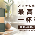 目標金額143%達成～五感で楽しむコーヒー体験を提供する「ROOT 3 コーヒーグラインダー」がMakuakeにて限定予約スタート