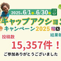 【SNS投稿でキャップリサイクル啓発と子どもワクチン支援】今年6月の環境月間期間中に集まった投稿はワクチン15,357人分。年々広がるキャップリサイクルへの関心と子どもワクチン支援の輪(New!!)