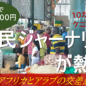 アフリカとアラブの交差点“スワヒリ都市”で多様な民族を取材しよう！『Global Media Camp in ケニア』参加者募集(2コメント)