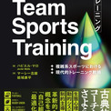 スポーツ・トレーニング理論 チームスポーツ指導者必読！複雑系理論で変革するトレーニング