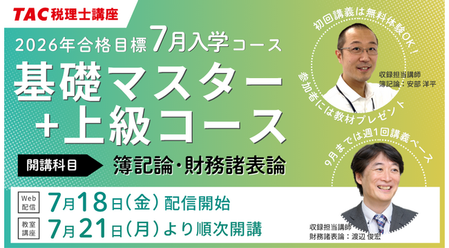 TAC税理士講座】2026年税理士試験合格を目指す！7月入学コース