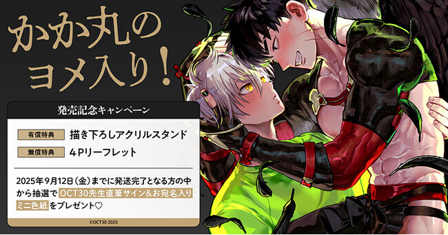 直筆サイン入りミニ色紙が当たる！OCT30先生『かか丸のヨメ入り