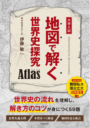 東大 地理歴史（世界史地理） 過去問対策セット 東大や早慶上智など難関大の世界史対策！ 良質過去問を厳選した