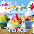 贅沢“生シロップ”も！食べ放題・かけ放題・盛り放題のかき氷