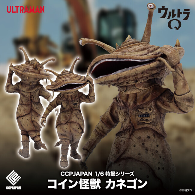 カネゴン「ウルトラQ」登場怪獣（ブルマァク復刻）未開封ソフビフィギュア ソフビ 【中古】B-CLUB ブルマァク復刻版怪獣シリーズ カネゴン