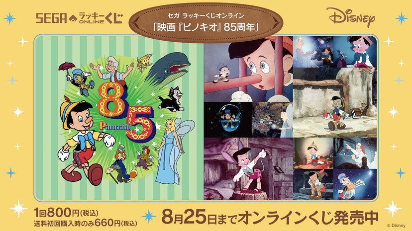 ディズニー『ピノキオ』85周年記念のセガ ラッキーくじ