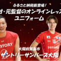 高橋藍選手所属のサントリーサンバーズ大阪より新返礼品登場