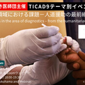 第9回アフリカ開発会議（TICAD9）テーマ別イベントを8月21日に開催　国境なき医師団主催「診断領域における課題──人道援助の最前線から」(New!!)