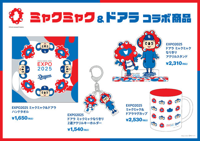 EXPO2025⭐️中日ドラゴンズ⭐️ミャクミャク✖️ドアラ⭐️コラボ　セット 22390-242-