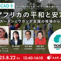 「アフリカの人道危機に支援を」地雷廃絶運動の女性リーダー来日　TICAD９のイベントで講演(19コメント)