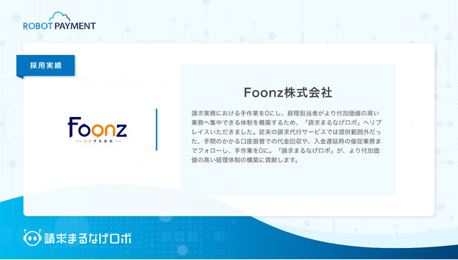 ソクコム」を開発・提供するFoonz株式会社が「請求まるなげロボ