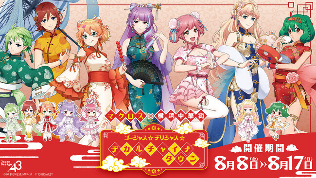 マクロス」×横浜中華街のコラボイベントが開催！ チャイナドレス