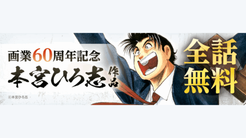 本宮ひろ志 サラリーマン金太郎 男樹シリーズ 旅の途中 全巻 漫画 送料無料 サラリーマン金太郎』が全話無料で読めるキャンペーン開催、8月9