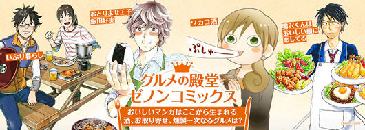 ゼノン4大グルメ漫画フェア 開催 おとりよせ王子 飯田好実 ワカコ酒 など人気グルメ作品特製グッズが当たる ニコニコニュース