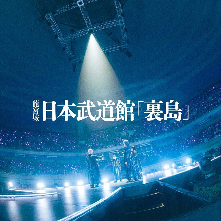 龍宮城の日本武道館公演「裏島」をライブアルバム化、昼夜2公演