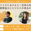 AIとWeb3で切り拓くアフリカの未来 ― TICAD9テーマ別イベントでNGO×ビジネスの最前線を発信(New!!)